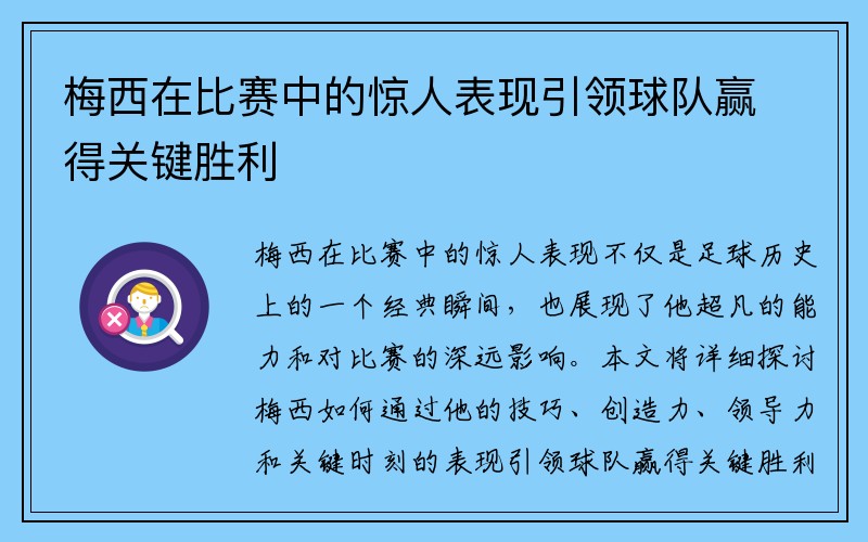 梅西在比赛中的惊人表现引领球队赢得关键胜利