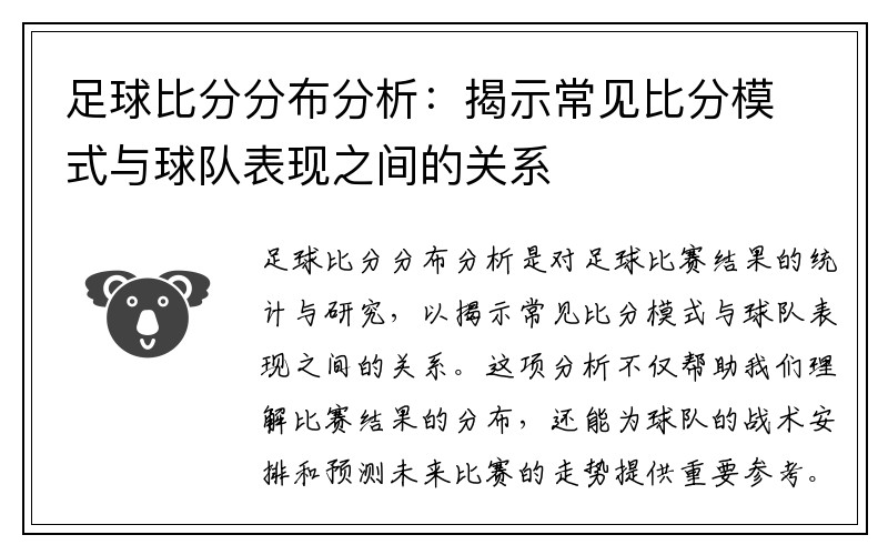 足球比分分布分析：揭示常见比分模式与球队表现之间的关系