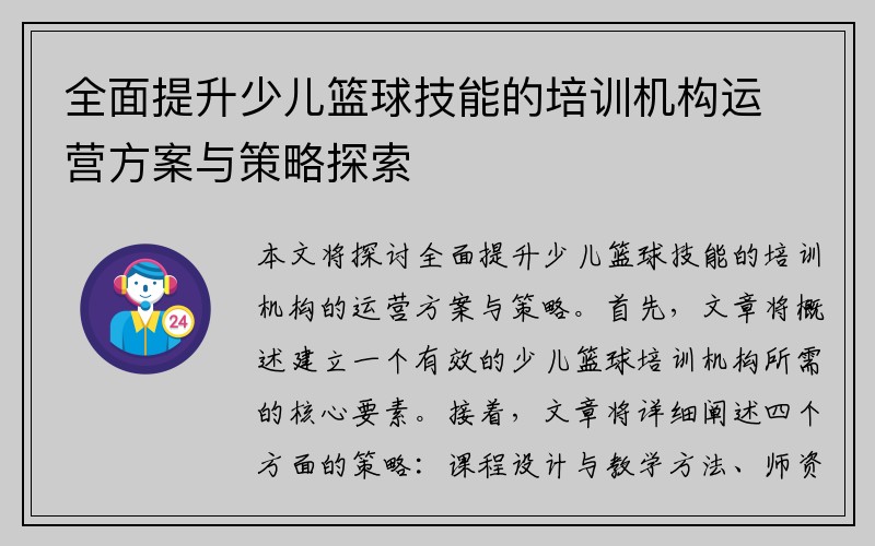 全面提升少儿篮球技能的培训机构运营方案与策略探索