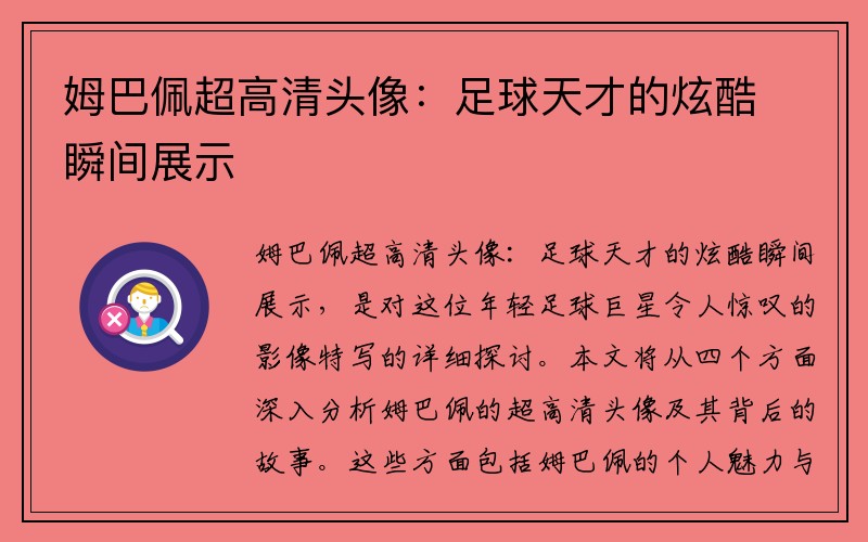 姆巴佩超高清头像：足球天才的炫酷瞬间展示