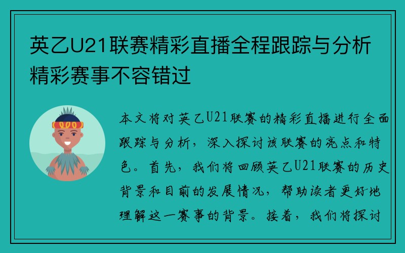 英乙U21联赛精彩直播全程跟踪与分析精彩赛事不容错过