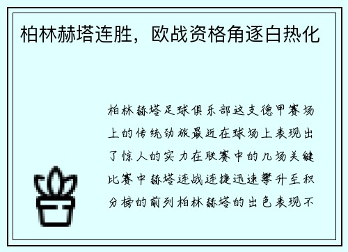 柏林赫塔连胜，欧战资格角逐白热化