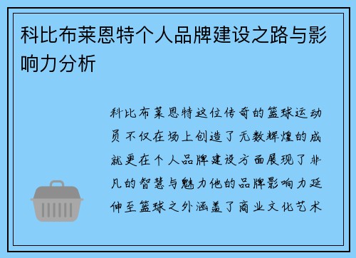 科比布莱恩特个人品牌建设之路与影响力分析