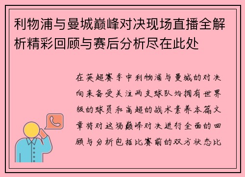 利物浦与曼城巅峰对决现场直播全解析精彩回顾与赛后分析尽在此处