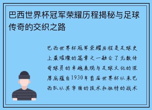 巴西世界杯冠军荣耀历程揭秘与足球传奇的交织之路