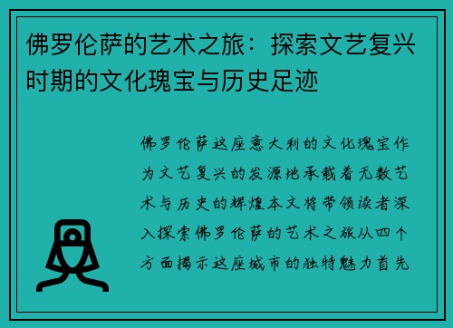 佛罗伦萨的艺术之旅：探索文艺复兴时期的文化瑰宝与历史足迹