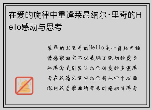 在爱的旋律中重逢莱昂纳尔·里奇的Hello感动与思考