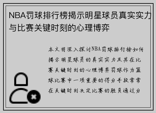 NBA罚球排行榜揭示明星球员真实实力与比赛关键时刻的心理博弈