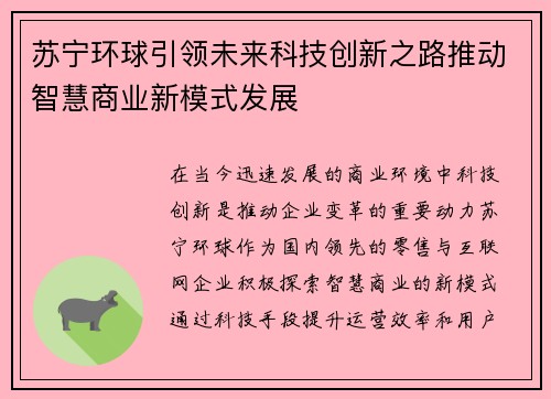 苏宁环球引领未来科技创新之路推动智慧商业新模式发展