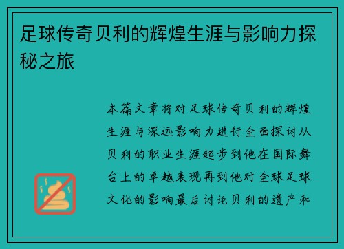 足球传奇贝利的辉煌生涯与影响力探秘之旅