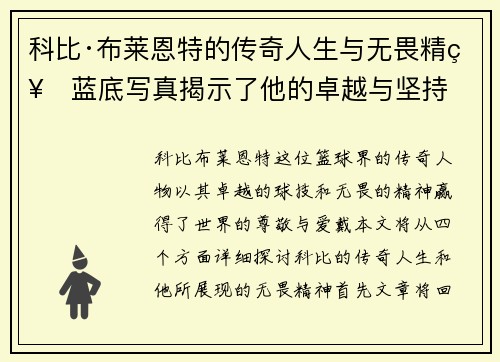 科比·布莱恩特的传奇人生与无畏精神蓝底写真揭示了他的卓越与坚持