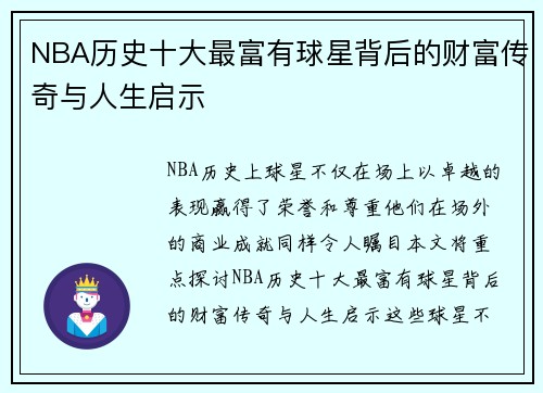 NBA历史十大最富有球星背后的财富传奇与人生启示