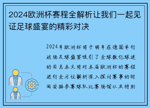 2024欧洲杯赛程全解析让我们一起见证足球盛宴的精彩对决