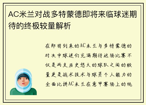 AC米兰对战多特蒙德即将来临球迷期待的终极较量解析