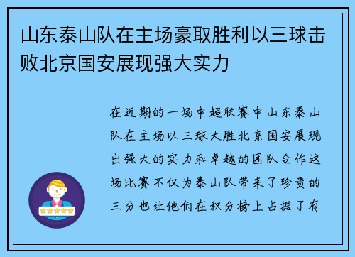 山东泰山队在主场豪取胜利以三球击败北京国安展现强大实力