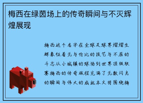 梅西在绿茵场上的传奇瞬间与不灭辉煌展现