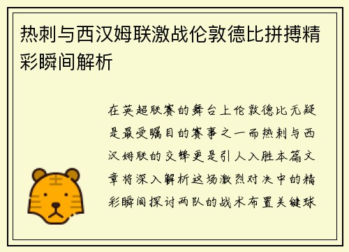 热刺与西汉姆联激战伦敦德比拼搏精彩瞬间解析