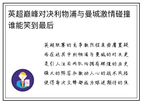 英超巅峰对决利物浦与曼城激情碰撞谁能笑到最后