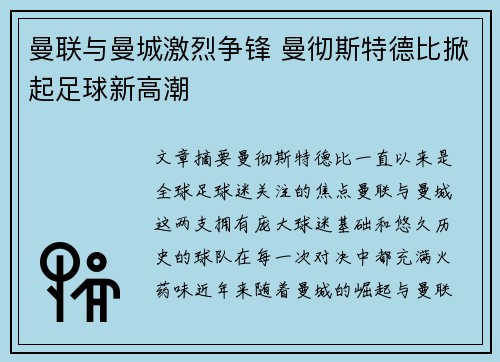 曼联与曼城激烈争锋 曼彻斯特德比掀起足球新高潮