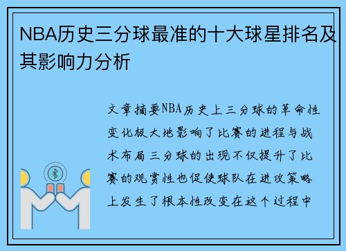 NBA历史三分球最准的十大球星排名及其影响力分析