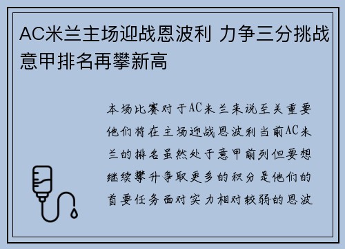 AC米兰主场迎战恩波利 力争三分挑战意甲排名再攀新高