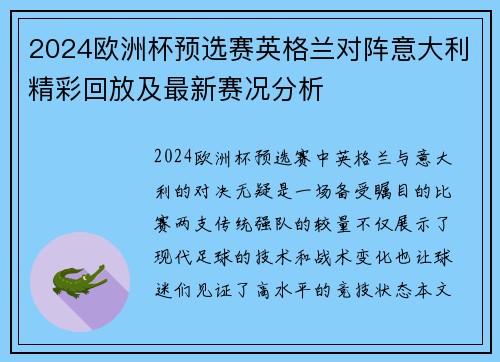 2024欧洲杯预选赛英格兰对阵意大利精彩回放及最新赛况分析