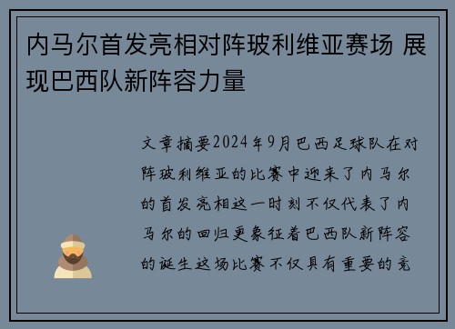 内马尔首发亮相对阵玻利维亚赛场 展现巴西队新阵容力量