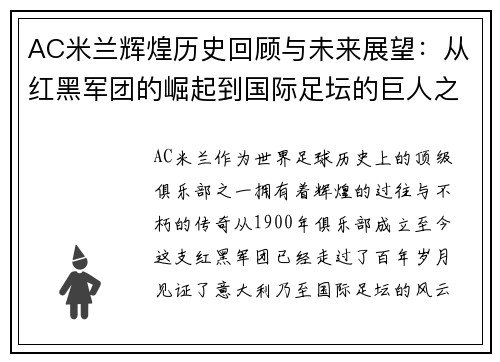 AC米兰辉煌历史回顾与未来展望：从红黑军团的崛起到国际足坛的巨人之路