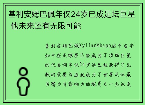 基利安姆巴佩年仅24岁已成足坛巨星 他未来还有无限可能