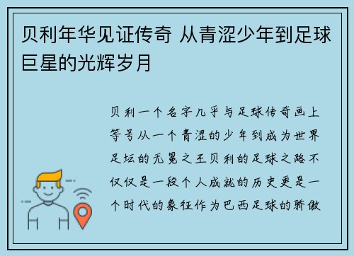 贝利年华见证传奇 从青涩少年到足球巨星的光辉岁月