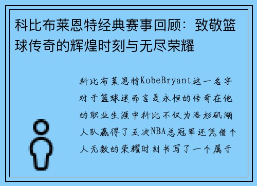 科比布莱恩特经典赛事回顾：致敬篮球传奇的辉煌时刻与无尽荣耀