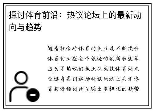 探讨体育前沿：热议论坛上的最新动向与趋势