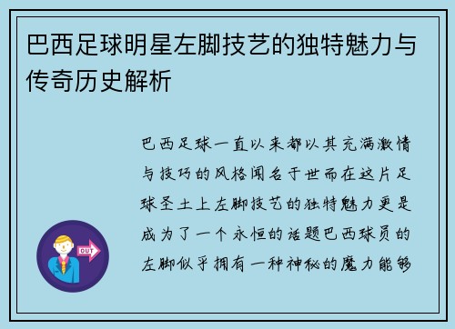 巴西足球明星左脚技艺的独特魅力与传奇历史解析