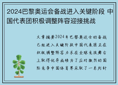 2024巴黎奥运会备战进入关键阶段 中国代表团积极调整阵容迎接挑战