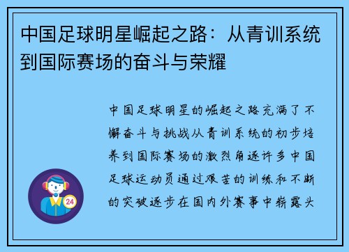 中国足球明星崛起之路：从青训系统到国际赛场的奋斗与荣耀