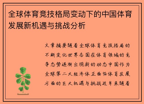 全球体育竞技格局变动下的中国体育发展新机遇与挑战分析