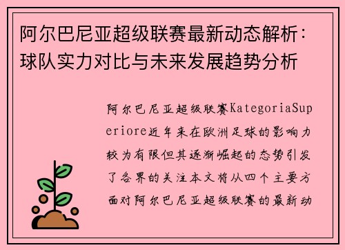 阿尔巴尼亚超级联赛最新动态解析：球队实力对比与未来发展趋势分析