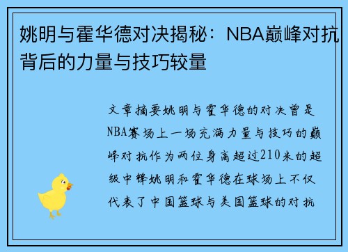 姚明与霍华德对决揭秘：NBA巅峰对抗背后的力量与技巧较量