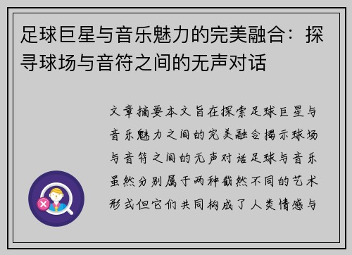 足球巨星与音乐魅力的完美融合：探寻球场与音符之间的无声对话