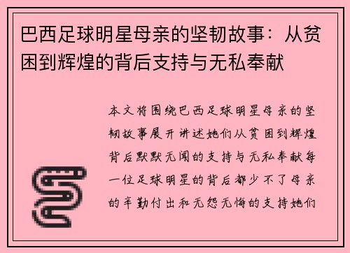 巴西足球明星母亲的坚韧故事：从贫困到辉煌的背后支持与无私奉献