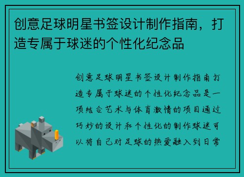 创意足球明星书签设计制作指南，打造专属于球迷的个性化纪念品