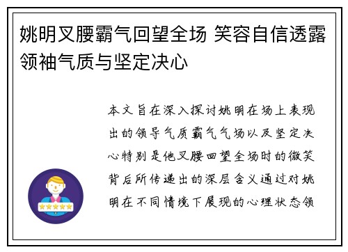 姚明叉腰霸气回望全场 笑容自信透露领袖气质与坚定决心