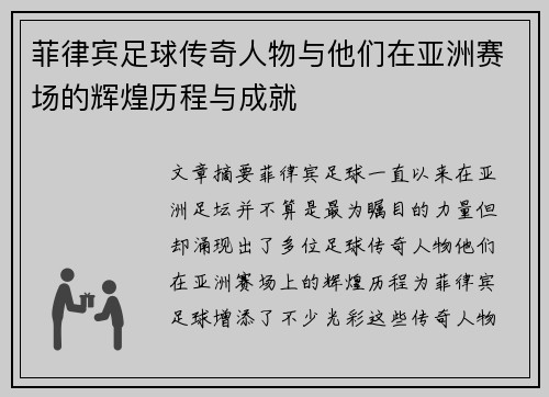 菲律宾足球传奇人物与他们在亚洲赛场的辉煌历程与成就