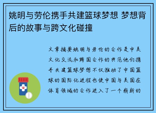 姚明与劳伦携手共建篮球梦想 梦想背后的故事与跨文化碰撞