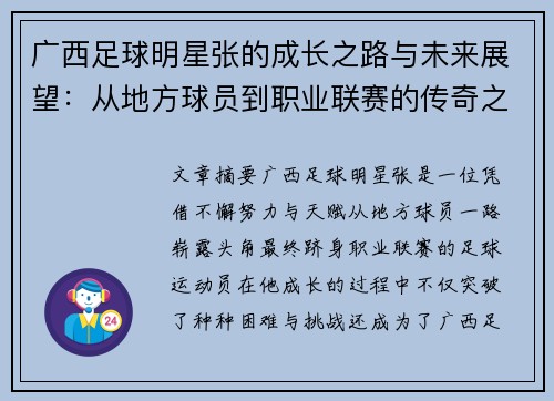 广西足球明星张的成长之路与未来展望：从地方球员到职业联赛的传奇之旅