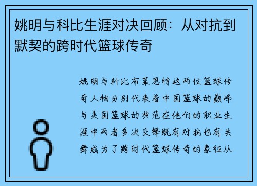 姚明与科比生涯对决回顾：从对抗到默契的跨时代篮球传奇