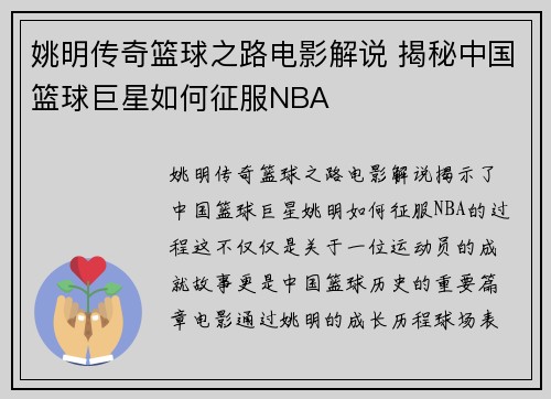 姚明传奇篮球之路电影解说 揭秘中国篮球巨星如何征服NBA