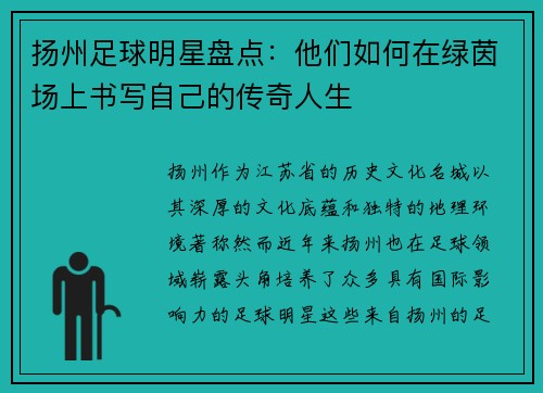 扬州足球明星盘点：他们如何在绿茵场上书写自己的传奇人生