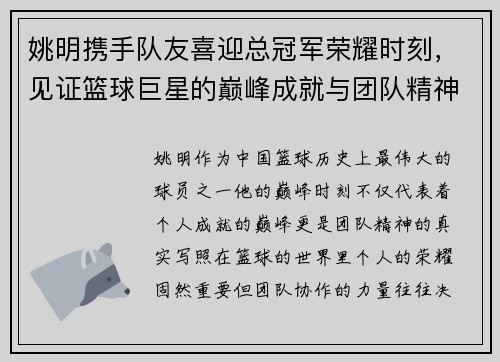 姚明携手队友喜迎总冠军荣耀时刻，见证篮球巨星的巅峰成就与团队精神