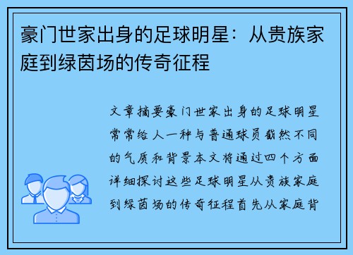 豪门世家出身的足球明星：从贵族家庭到绿茵场的传奇征程